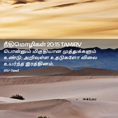 Picture 02 - நீதிமொழிகள் 20:15 TAMIRV - பொன்னும் - Bible Verse Picture