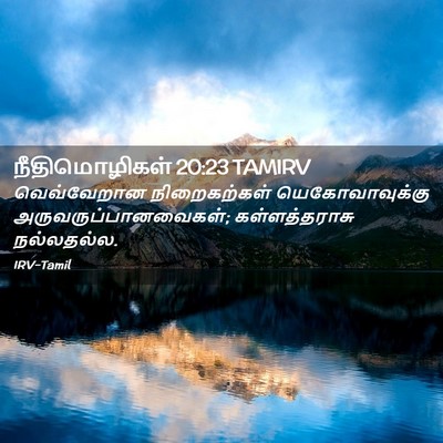 Picture 02 - நீதிமொழிகள் 20:23 TAMIRV - வெவ்வேறான - Bible Verse Picture