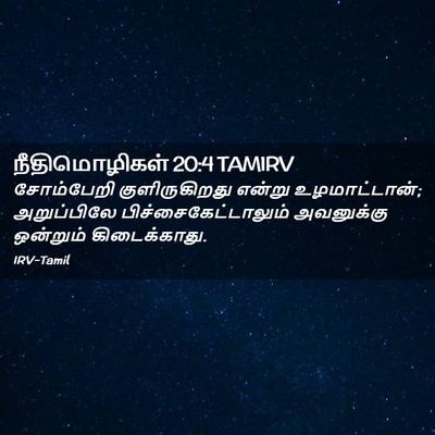 Picture 02 - நீதிமொழிகள் 20:4 TAMIRV - சோம்பேறி - Bible Verse Picture