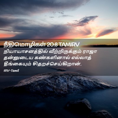 Picture 02 - நீதிமொழிகள் 20:8 TAMIRV - நியாயாசனத்தில் - Bible Verse Picture