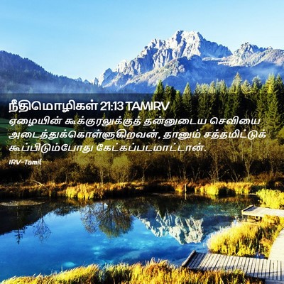 Picture 02 - நீதிமொழிகள் 21:13 TAMIRV - ஏழையின் - Bible Verse Picture