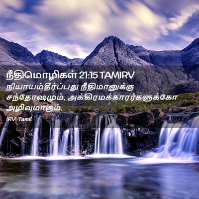 Picture 02 - நீதிமொழிகள் 21:15 TAMIRV - நியாயம்தீர்ப்பது - Bible Verse Picture
