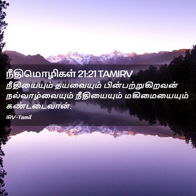Picture 02 - நீதிமொழிகள் 21:21 TAMIRV - நீதியையும் - Bible Verse Picture