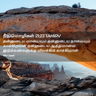 Picture 02 - நீதிமொழிகள் 21:23 TAMIRV - தன்னுடைய வாயையும் - Bible Verse Picture