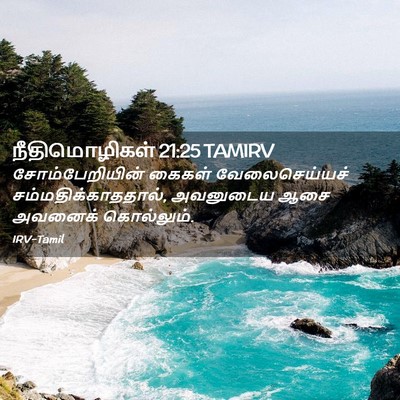 Picture 02 - நீதிமொழிகள் 21:25 TAMIRV - சோம்பேறியின் - Bible Verse Picture