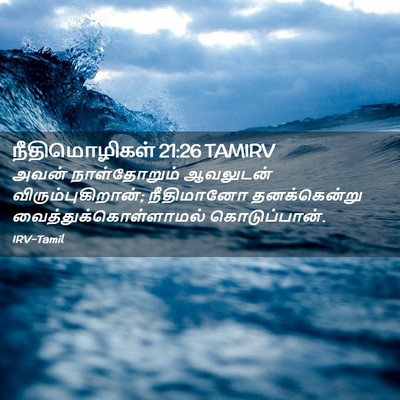 Picture 02 - நீதிமொழிகள் 21:26 TAMIRV - அவன் நாள்தோறும் - Bible Verse Picture