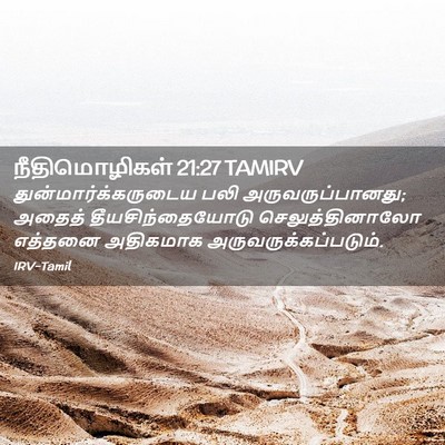 Picture 02 - நீதிமொழிகள் 21:27 TAMIRV - துன்மார்க்கருடைய - Bible Verse Picture