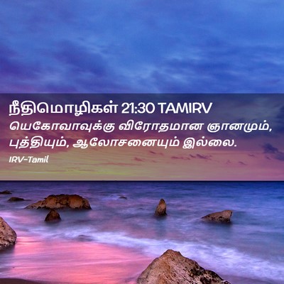 Picture 02 - நீதிமொழிகள் 21:30 TAMIRV - யெகோவாவுக்கு - Bible Verse Picture