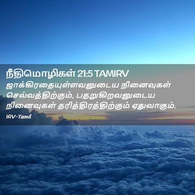 Picture 02 - நீதிமொழிகள் 21:5 TAMIRV -  - Bible Verse Picture