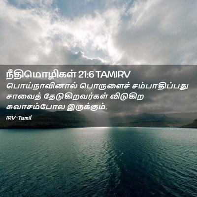Picture 02 - நீதிமொழிகள் 21:6 TAMIRV - பொய்நாவினால் - Bible Verse Picture