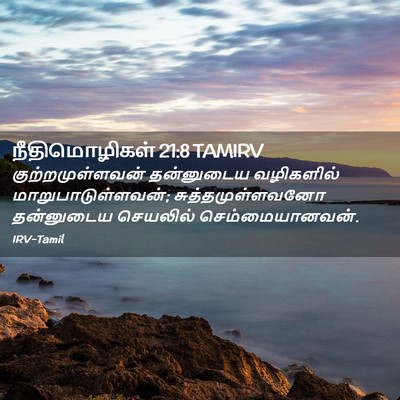 Picture 02 - நீதிமொழிகள் 21:8 TAMIRV - குற்றமுள்ளவன் - Bible Verse Picture