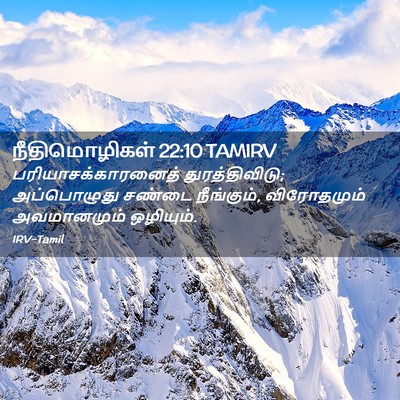Picture 02 - நீதிமொழிகள் 22:10 TAMIRV - பரியாசக்காரனைத் - Bible Verse Picture