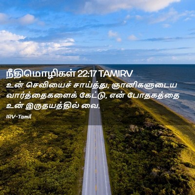 Picture 02 - நீதிமொழிகள் 22:17 TAMIRV - உன் செவியைச் - Bible Verse Picture
