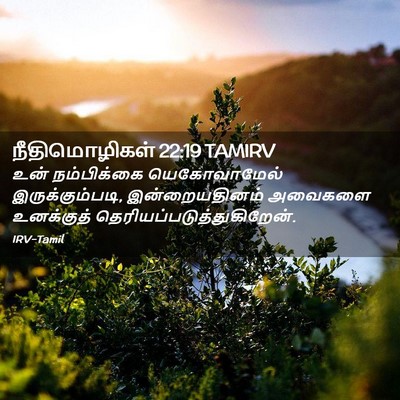Picture 02 - நீதிமொழிகள் 22:19 TAMIRV - உன் நம்பிக்கை - Bible Verse Picture