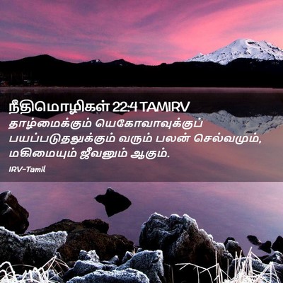 Picture 02 - நீதிமொழிகள் 22:4 TAMIRV - தாழ்மைக்கும் - Bible Verse Picture