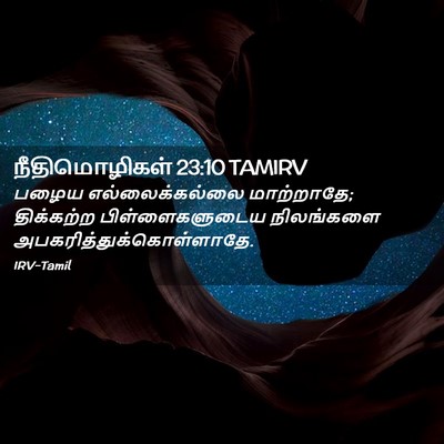 Picture 02 - நீதிமொழிகள் 23:10 TAMIRV - பழைய எல்லைக்கல்லை - Bible Verse Picture