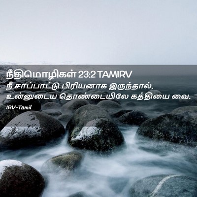 Picture 02 - நீதிமொழிகள் 23:2 TAMIRV - நீ சாப்பாட்டு - Bible Verse Picture