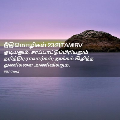 Picture 02 - நீதிமொழிகள் 23:21 TAMIRV - குடியனும், - Bible Verse Picture
