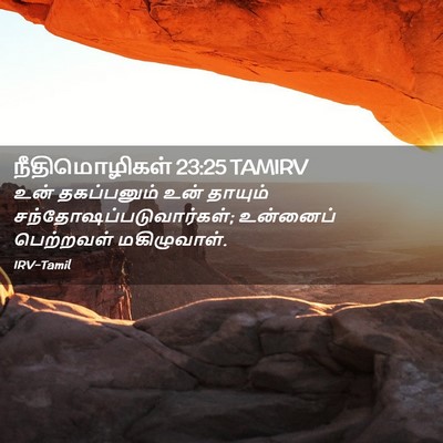Picture 02 - நீதிமொழிகள் 23:25 TAMIRV - உன் தகப்பனும் உன் - Bible Verse Picture