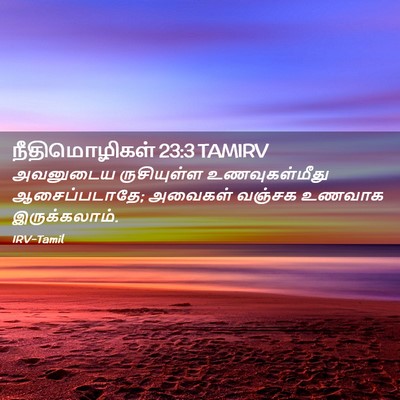 Picture 02 - நீதிமொழிகள் 23:3 TAMIRV - அவனுடைய ருசியுள்ள - Bible Verse Picture