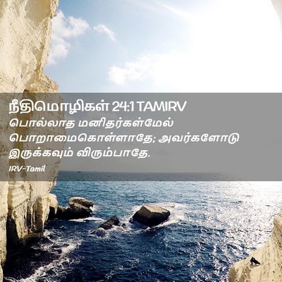 Picture 02 - நீதிமொழிகள் 24:1 TAMIRV - பொல்லாத - Bible Verse Picture