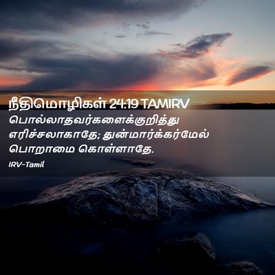 Picture 02 - நீதிமொழிகள் 24:19 TAMIRV -  - Bible Verse Picture