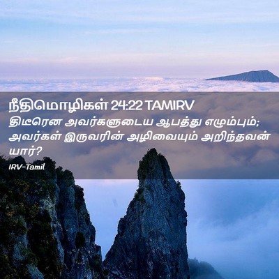 Picture 02 - நீதிமொழிகள் 24:22 TAMIRV - திடீரென - Bible Verse Picture