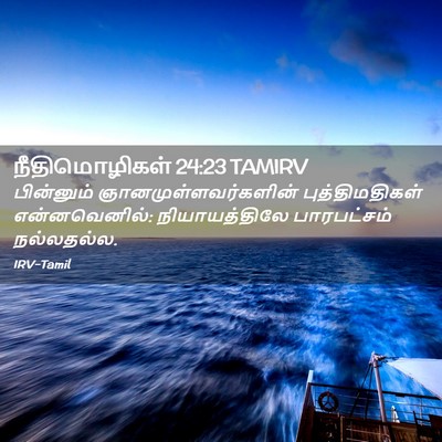 Picture 02 - நீதிமொழிகள் 24:23 TAMIRV - பின்னும் - Bible Verse Picture