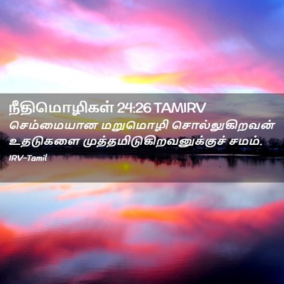 Picture 02 - நீதிமொழிகள் 24:26 TAMIRV - செம்மையான மறுமொழி - Bible Verse Picture
