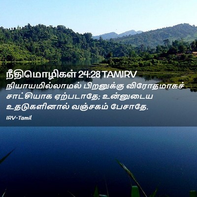 Picture 02 - நீதிமொழிகள் 24:28 TAMIRV - நியாயமில்லாமல் - Bible Verse Picture