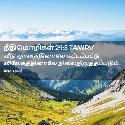 Picture 02 - நீதிமொழிகள் 24:3 TAMIRV - வீடு ஞானத்தினாலே - Bible Verse Picture