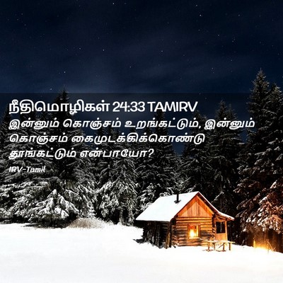 Picture 02 - நீதிமொழிகள் 24:33 TAMIRV - இன்னும் கொஞ்சம் - Bible Verse Picture