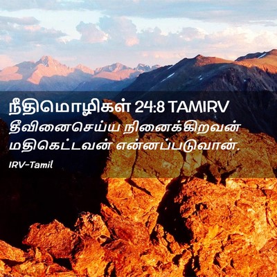 Picture 02 - நீதிமொழிகள் 24:8 TAMIRV - தீவினைசெய்ய - Bible Verse Picture