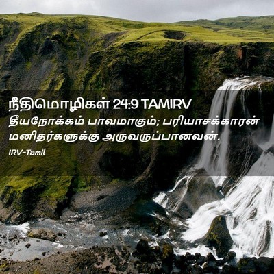 Picture 02 - நீதிமொழிகள் 24:9 TAMIRV - தீயநோக்கம் - Bible Verse Picture