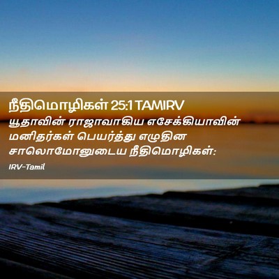 Picture 02 - நீதிமொழிகள் 25:1 TAMIRV - யூதாவின் - Bible Verse Picture