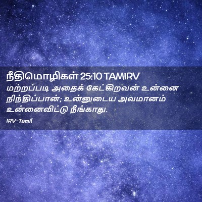 Picture 02 - நீதிமொழிகள் 25:10 TAMIRV - மற்றப்படி அதைக் - Bible Verse Picture