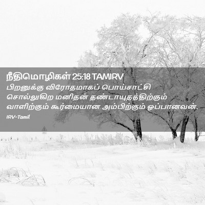 Picture 02 - நீதிமொழிகள் 25:18 TAMIRV - பிறனுக்கு - Bible Verse Picture