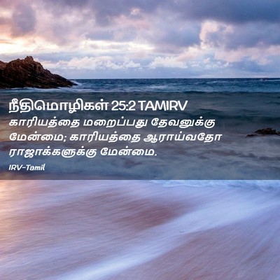Picture 02 - நீதிமொழிகள் 25:2 TAMIRV - காரியத்தை - Bible Verse Picture