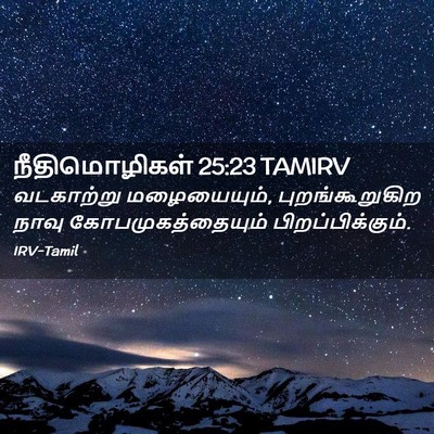Picture 02 - நீதிமொழிகள் 25:23 TAMIRV - வடகாற்று - Bible Verse Picture