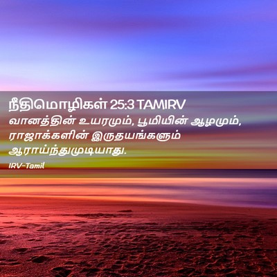 Picture 02 - நீதிமொழிகள் 25:3 TAMIRV - வானத்தின் - Bible Verse Picture