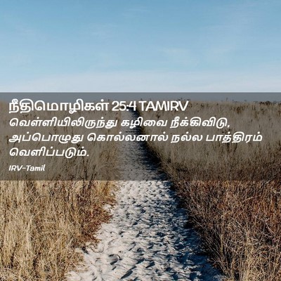 Picture 02 - நீதிமொழிகள் 25:4 TAMIRV - வெள்ளியிலிருந்து - Bible Verse Picture