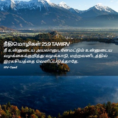 Picture 02 - நீதிமொழிகள் 25:9 TAMIRV - நீ உன்னுடைய - Bible Verse Picture