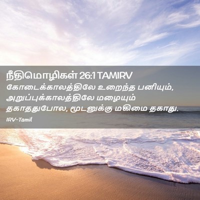 Picture 02 - நீதிமொழிகள் 26:1 TAMIRV - கோடைக்காலத்திலே - Bible Verse Picture