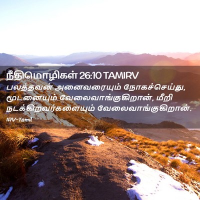 Picture 02 - நீதிமொழிகள் 26:10 TAMIRV - பலத்தவன் - Bible Verse Picture