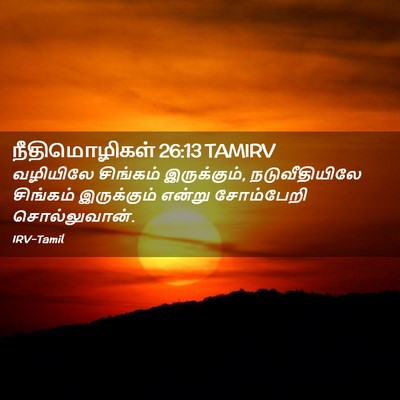 Picture 02 - நீதிமொழிகள் 26:13 TAMIRV - வழியிலே சிங்கம் - Bible Verse Picture