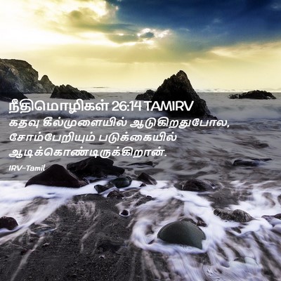 Picture 02 - நீதிமொழிகள் 26:14 TAMIRV - கதவு கீல்முளையில் - Bible Verse Picture