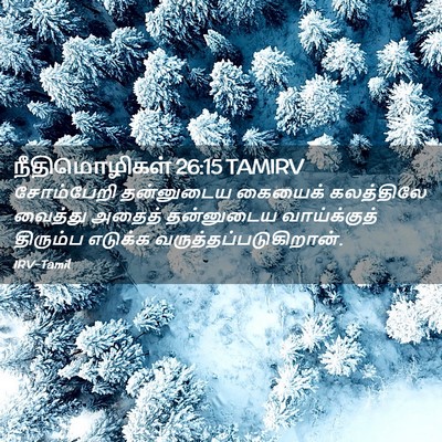 Picture 02 - நீதிமொழிகள் 26:15 TAMIRV - சோம்பேறி தன்னுடைய - Bible Verse Picture