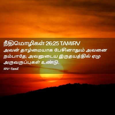 Picture 02 - நீதிமொழிகள் 26:25 TAMIRV - அவன் தாழ்மையாக - Bible Verse Picture