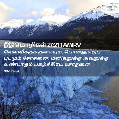 Picture 02 - நீதிமொழிகள் 27:21 TAMIRV - வெள்ளிக்குக் - Bible Verse Picture