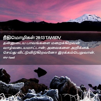 Picture 02 - நீதிமொழிகள் 28:13 TAMIRV - தன்னுடைய பாவங்களை - Bible Verse Picture